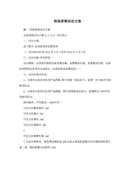 商场营销活动方案