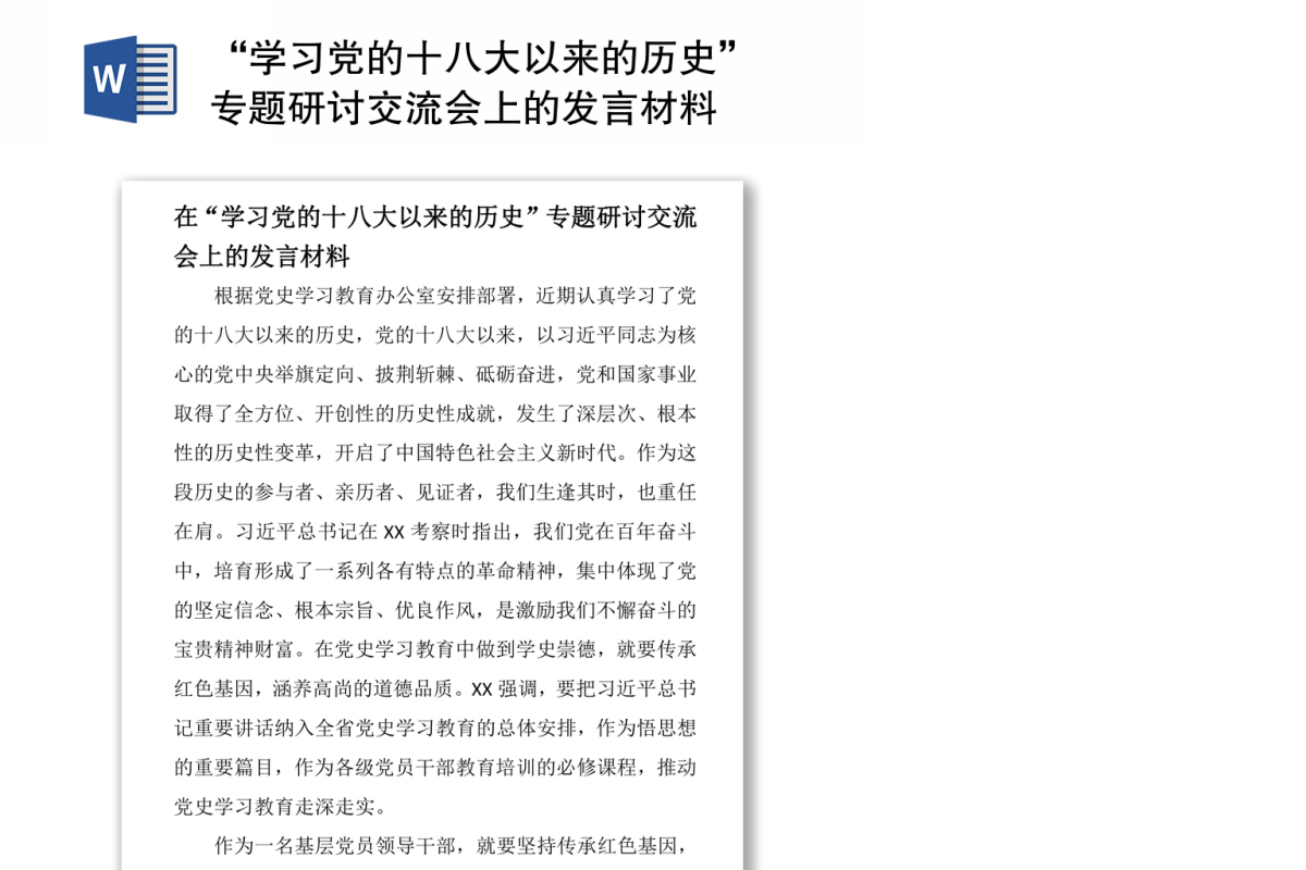 “学习党的十八大以来的历史”专题研讨交流会上的发言材料