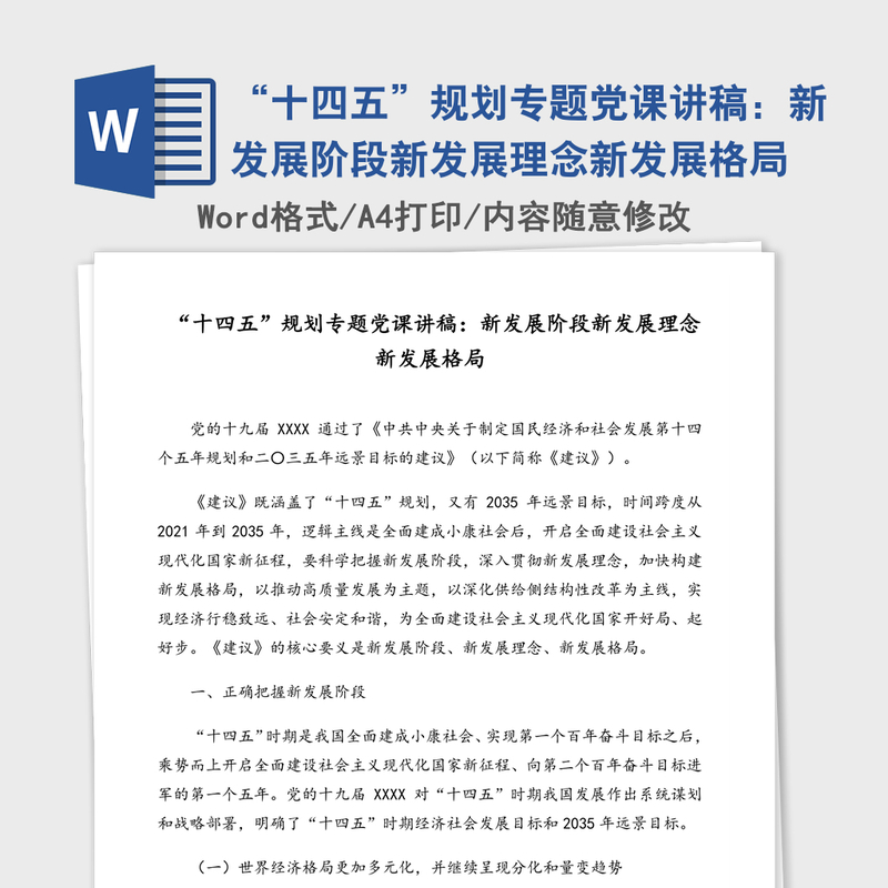 “十四五”规划专题党课讲稿：新发展阶段新发展理念新发展格局