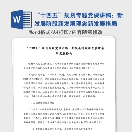 “十四五”规划专题党课讲稿：新发展阶段新发展理念新发展格局