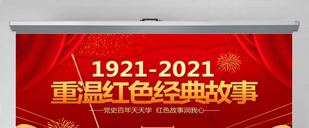 2021重温红色经典小故事建党百年党史故事党史教育专题党课PPT模板