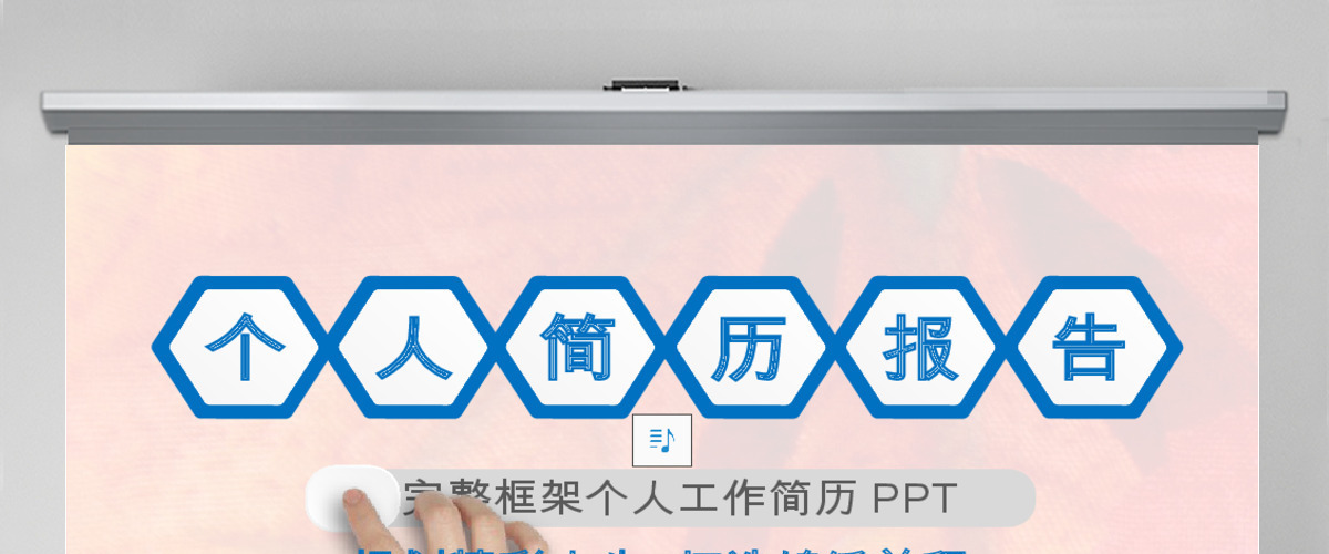 蓝色大气图标式个人简历报告PPT模板 蓝色大气图标式个人简历报告PPT模板