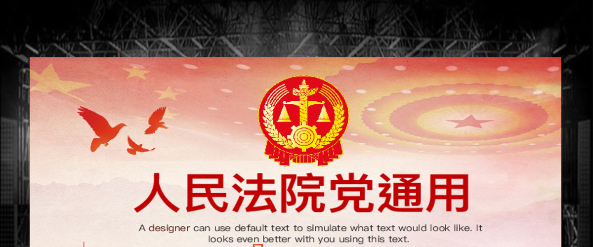 原创人民法院法厅2019年工作总结计划PPT-版权可商用 原创人民法院法厅2019年工作总结计划PPT-版权可商用