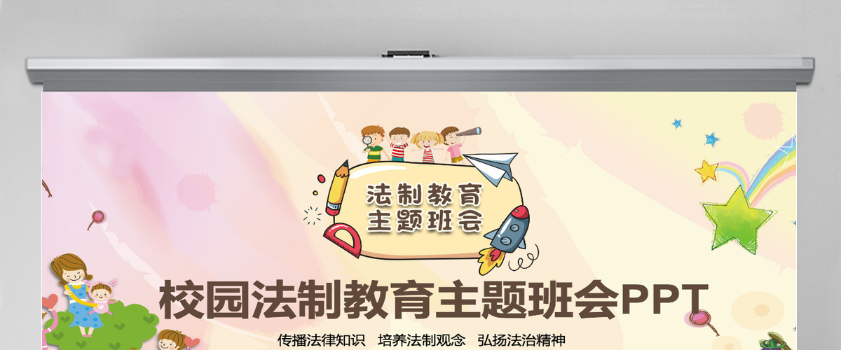 校园法制教育主题班会动态PPT