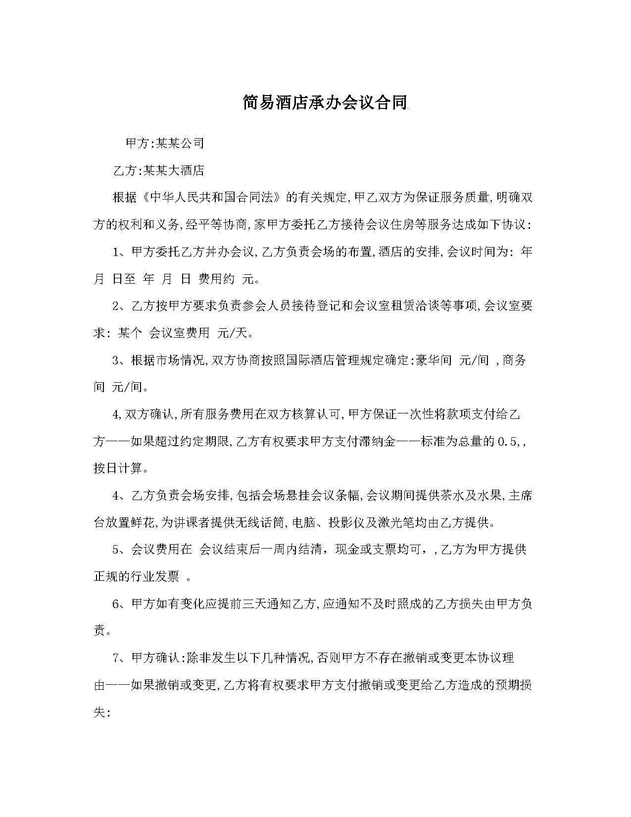 简易酒店承办会议合同 简易酒店承办会议合同