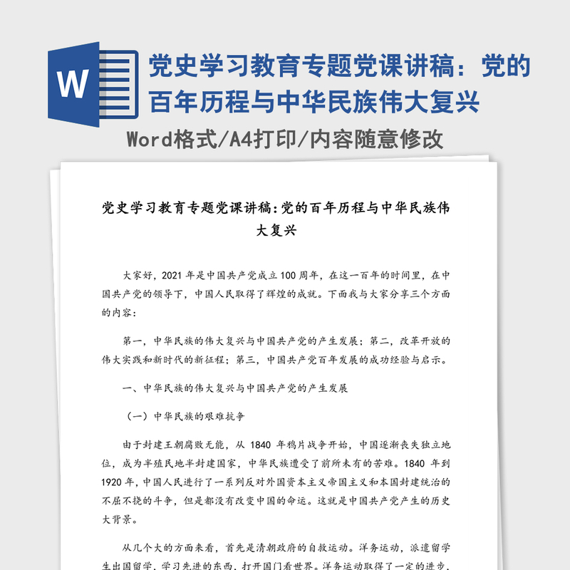 2021年党史学习教育专题党课讲稿:党的百年历程与中华民族伟大复兴 2021年党史学习教育专题党课讲稿:党的百年历程与中华民族伟大复兴