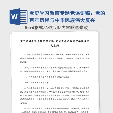 2021年党史学习教育专题党课讲稿:党的百年历程与中华民族伟大复兴 2021年党史学习教育专题党课讲稿:党的百年历程与中华民族伟大复兴