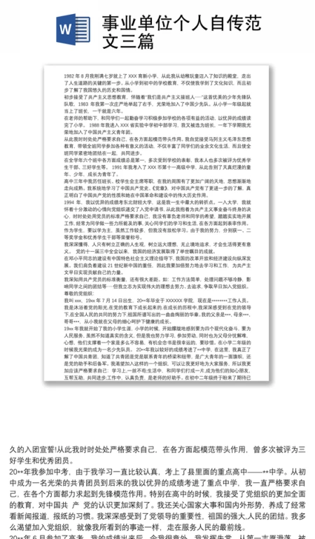 事业单位个人自传范文三篇