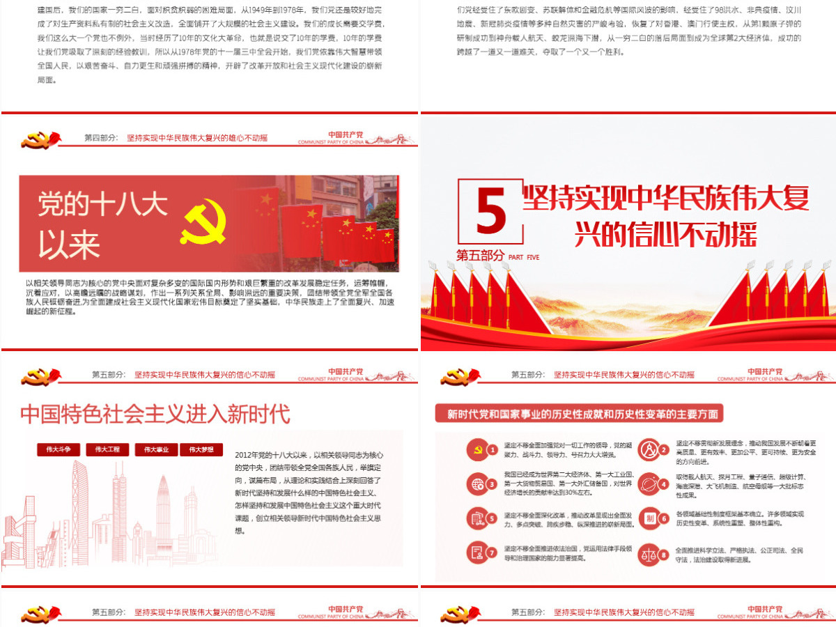 坚定五个不动摇PPT模板2021年建党100周年党史学习教育专题党课-含讲稿 坚定五个不动摇PPT模板2021年建党100周年党史学习教育专题党课-含讲稿