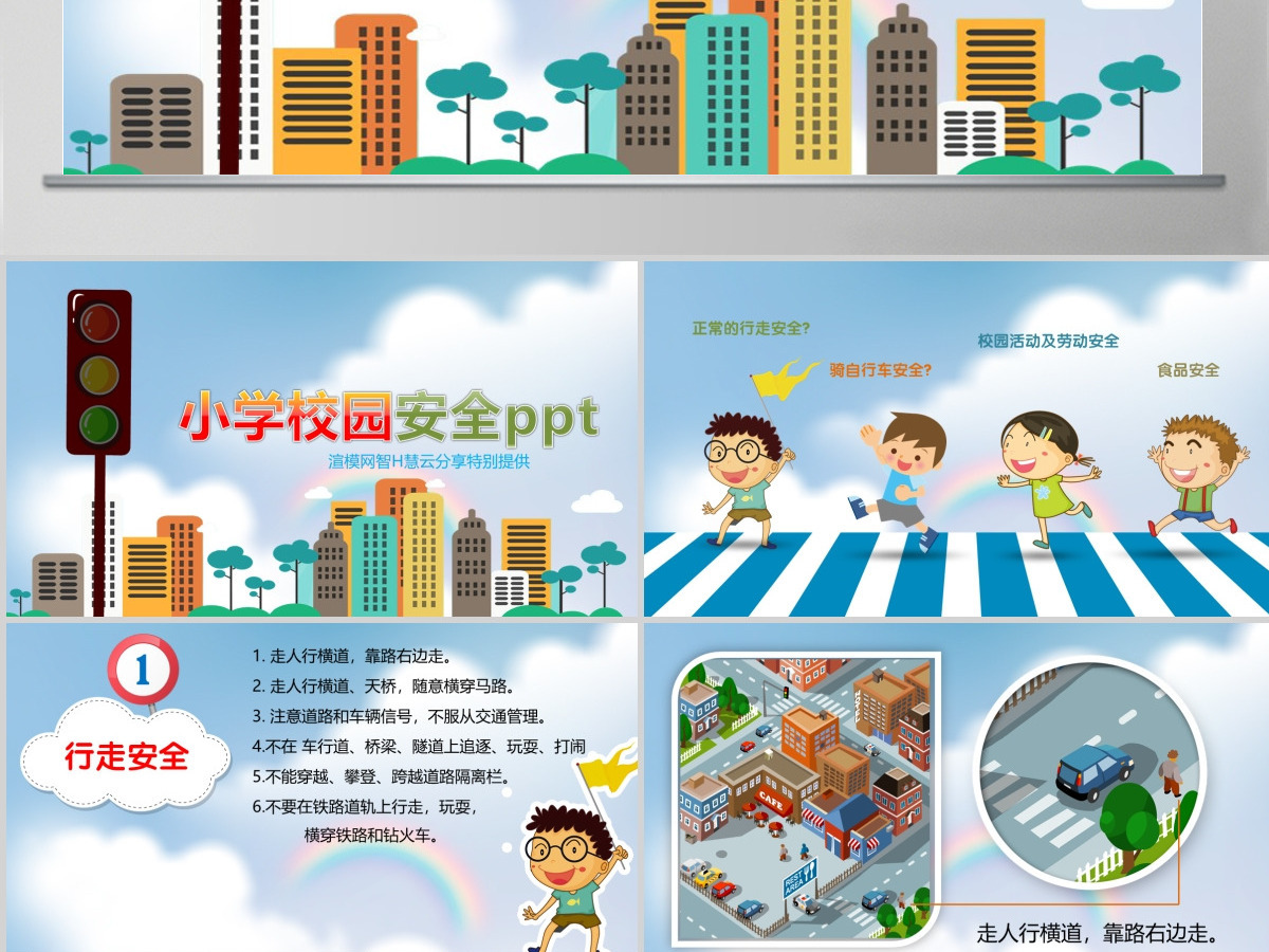 小学生校园交通食品安全PPT
