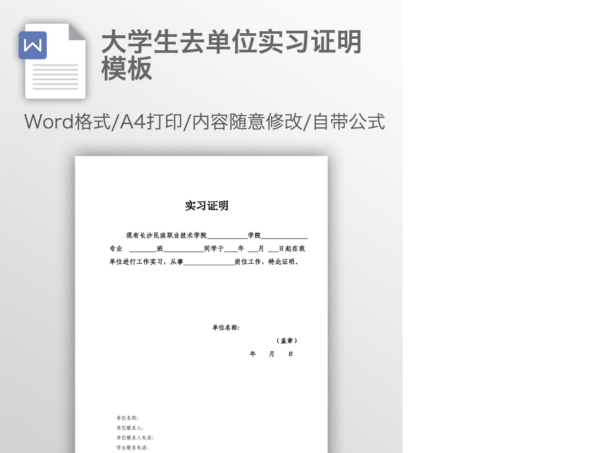 大学生去单位实习证明模板 大学生去单位实习证明模板