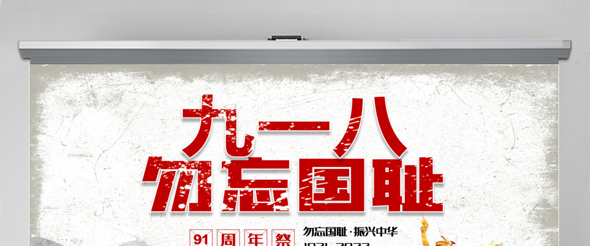 九一八事变91周年纪念日红色铭记历史勿忘国耻珍爱和平爱国主义教育党课课件PPT 九一八事变91周年纪念日红色铭记历史勿忘国耻珍爱和平爱国主义教育党课课件PPT
