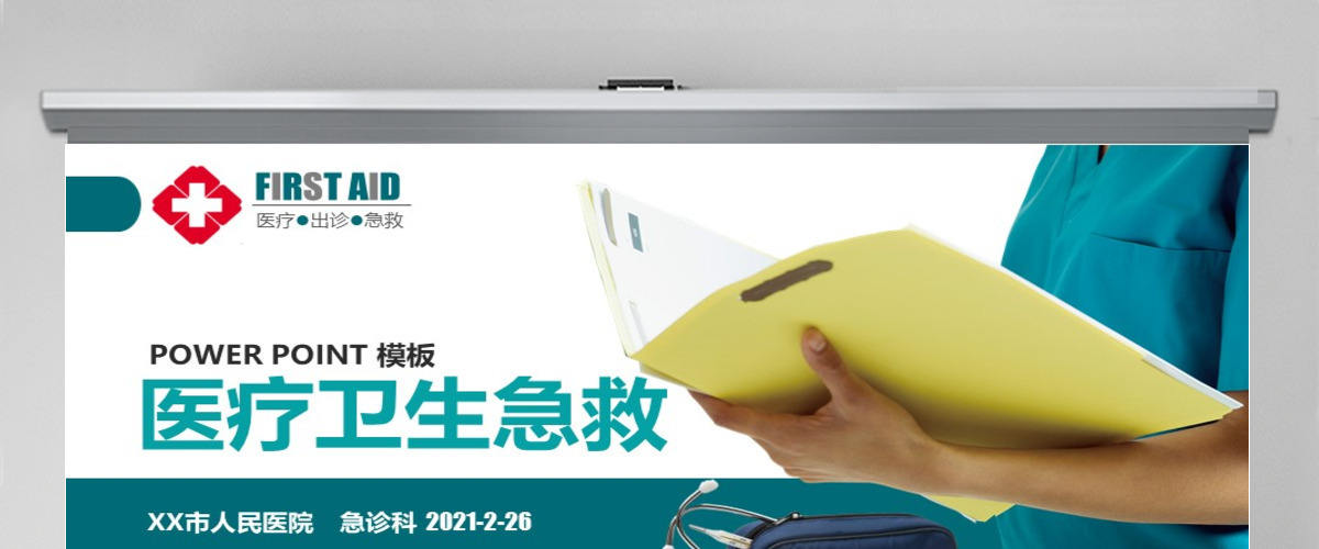 医疗卫生急救出诊医学研究医院PPT