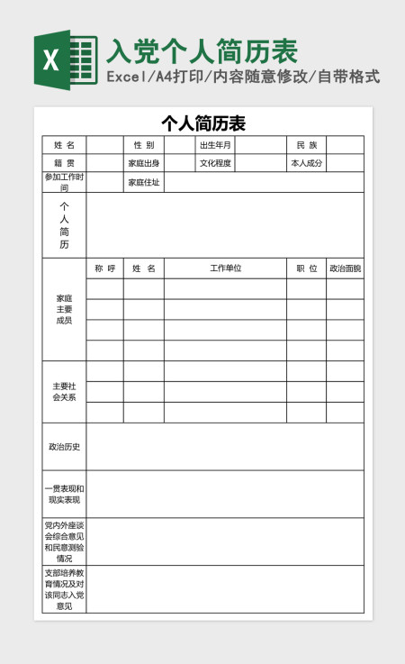 入党个人简历表Excel模板 入党个人简历表Excel模板