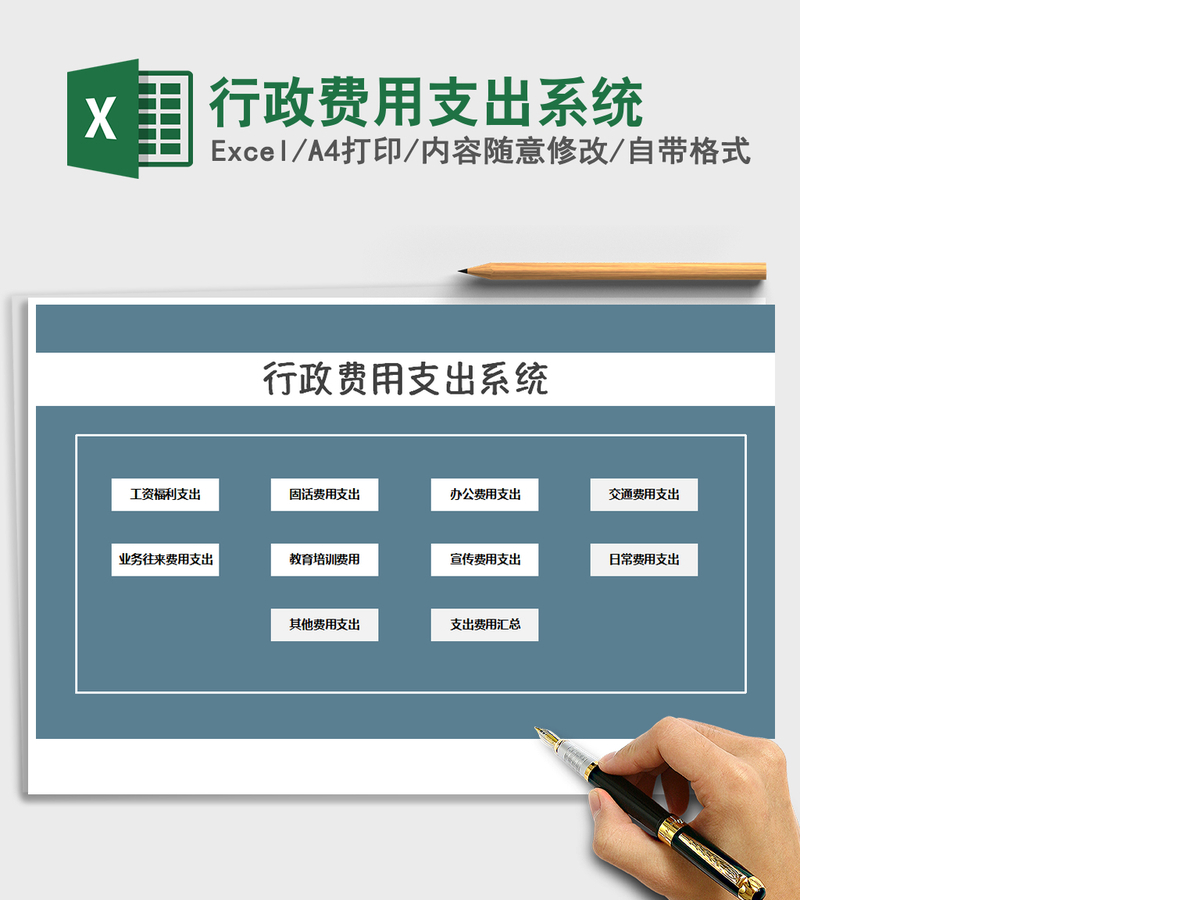 2021年行政费用支出系统