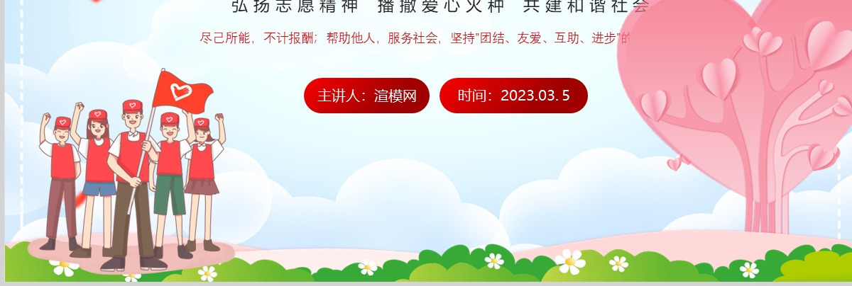 2023中国青年志愿者服务日PPT红色卡通风弘扬志愿精神播撒爱心火种共建和谐社会课件模板
