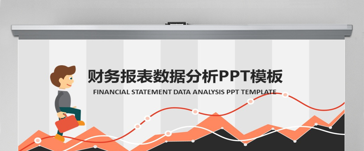 业绩报告金融理财数据分析财务报表PPT