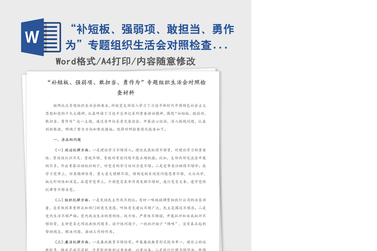 “补短板、强弱项、敢担当、勇作为”专题组织生活会对照检查材料（1）