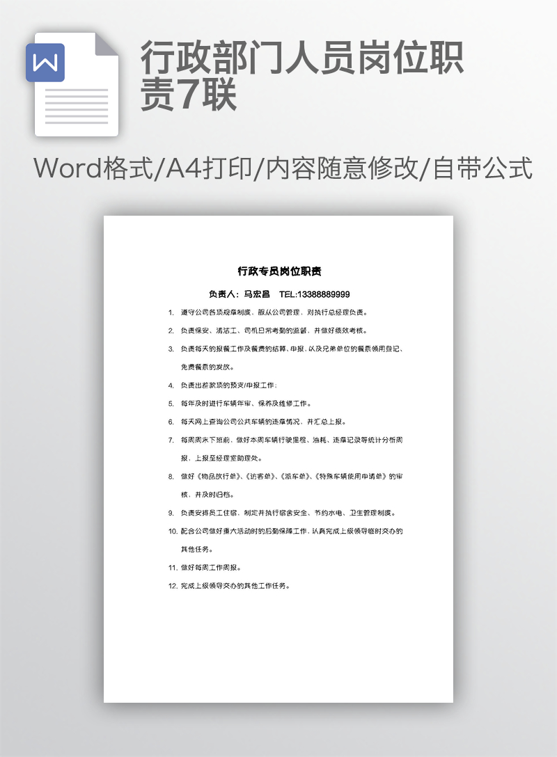 行政部门人员岗位职责7联 行政部门人员岗位职责7联