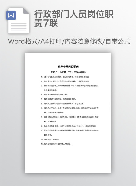 行政部门人员岗位职责7联