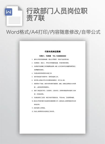 行政部门人员岗位职责7联