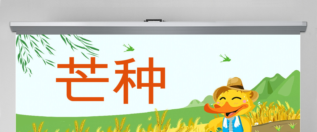 原创绿色清新芒种节气中国二十四节气PPT班会-版权可商用 原创绿色清新芒种节气中国二十四节气PPT班会-版权可商用