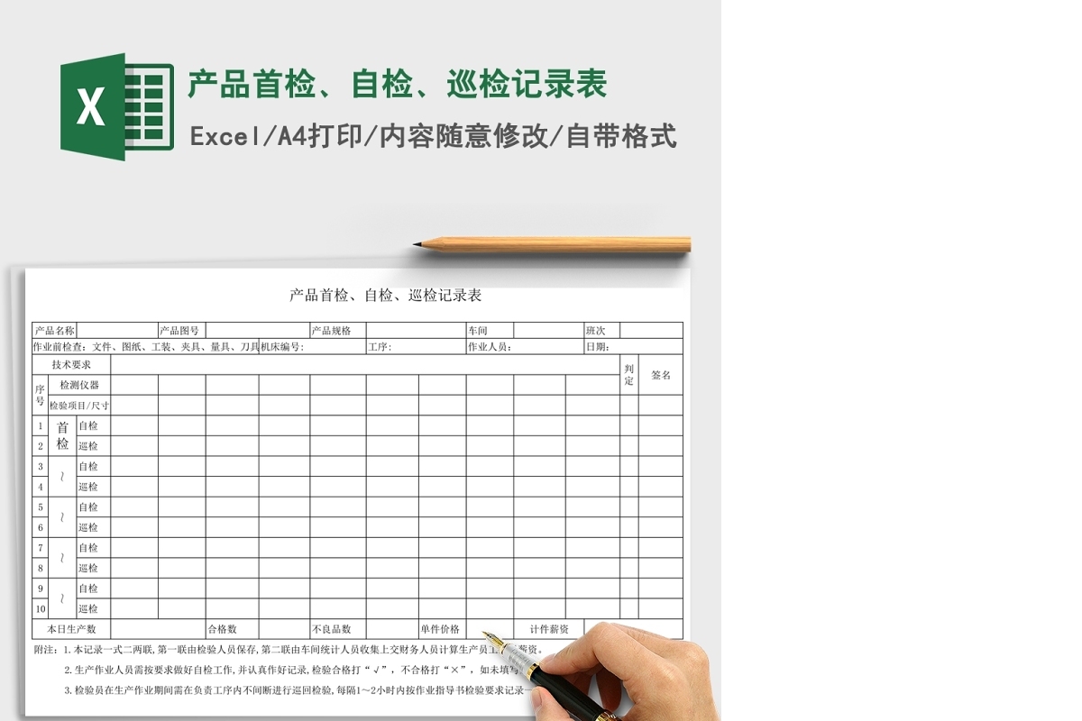 产品首检、自检、巡检记录表Excel