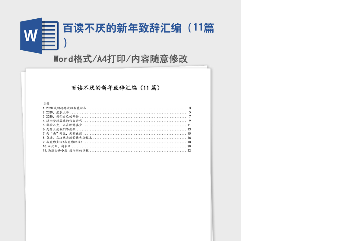 2021年百读不厌的新年致辞汇编（11篇）