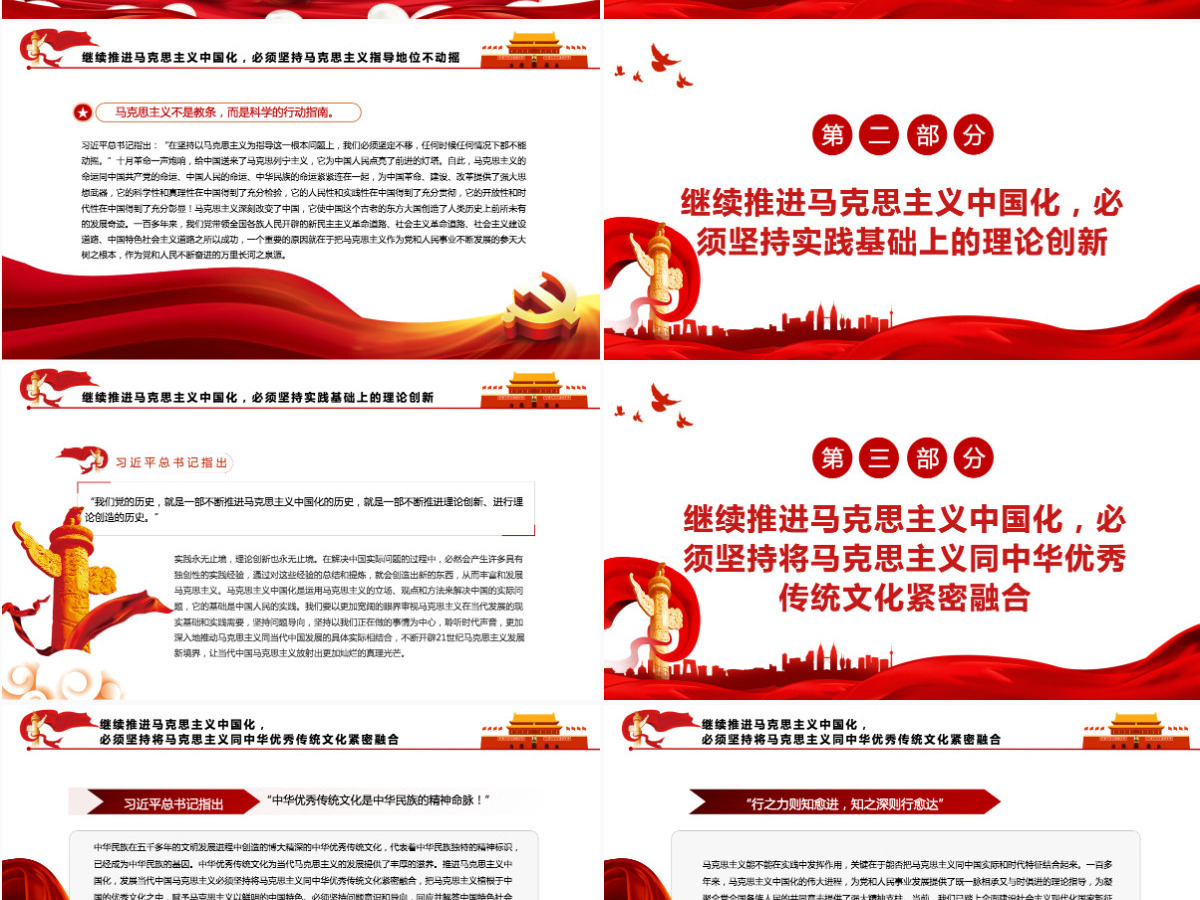 新征程上必须继续推进马克思主义中国化红色简约风党员干部学习教育专题党课课件模板PPT-含讲稿 新征程上必须继续推进马克思主义中国化红色简约风党员干部学习教育专题党课课件模板PPT-含讲稿