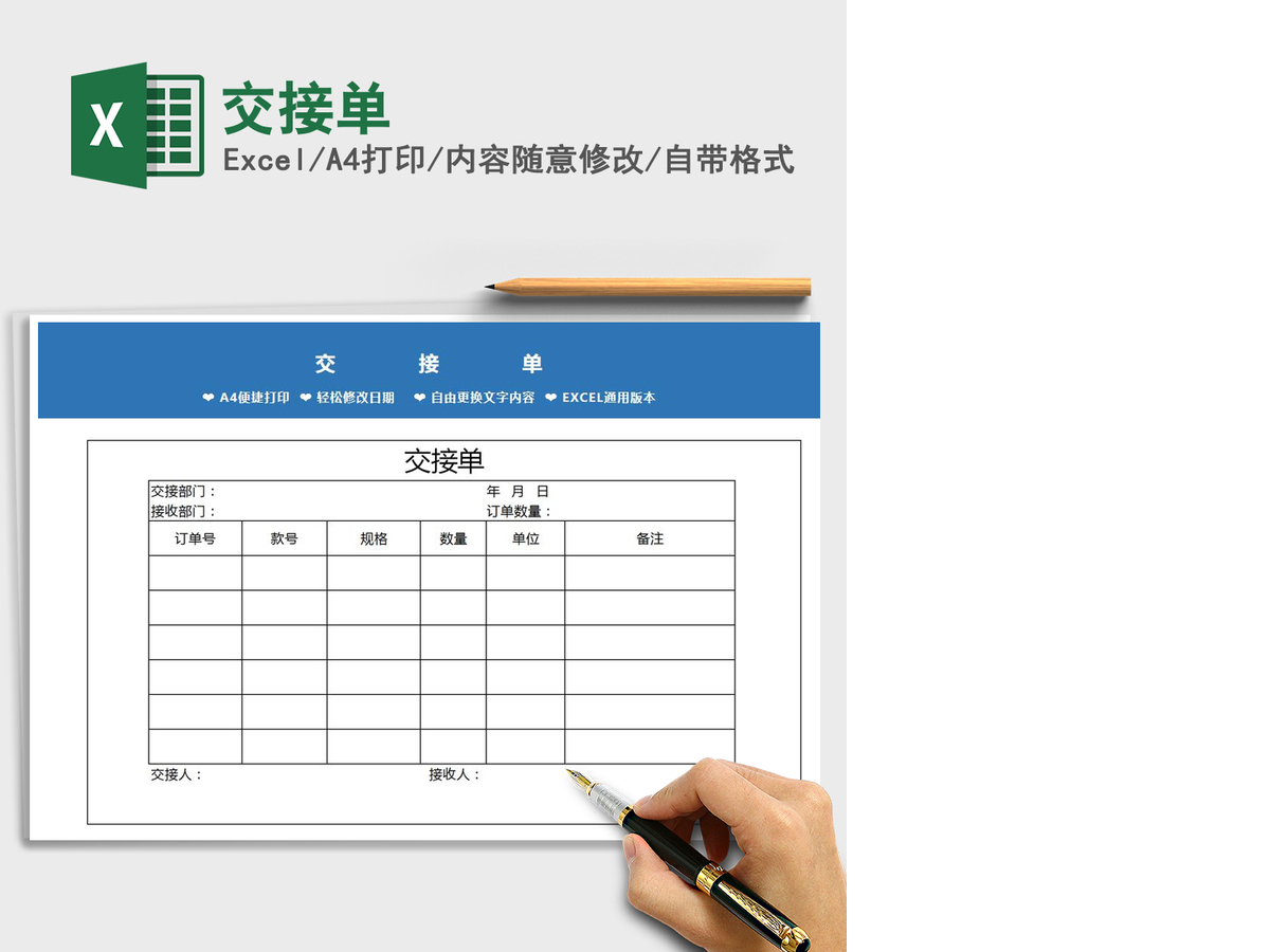 2021年交接单