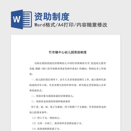 资助制度Word版