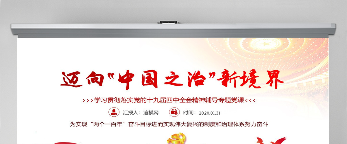 迈向中国之治新境界学习贯彻落实党的十九届四中全会精神辅导--含讲稿