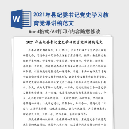 2021年县纪委书记党史学习教育党课讲稿范文