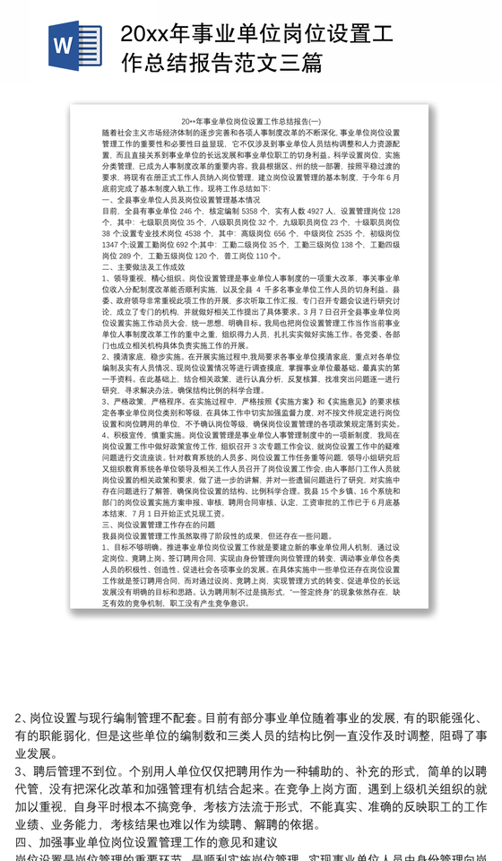 20xx年事业单位岗位设置工作总结报告范文三篇 20xx年事业单位岗位设置工作总结报告范文三篇