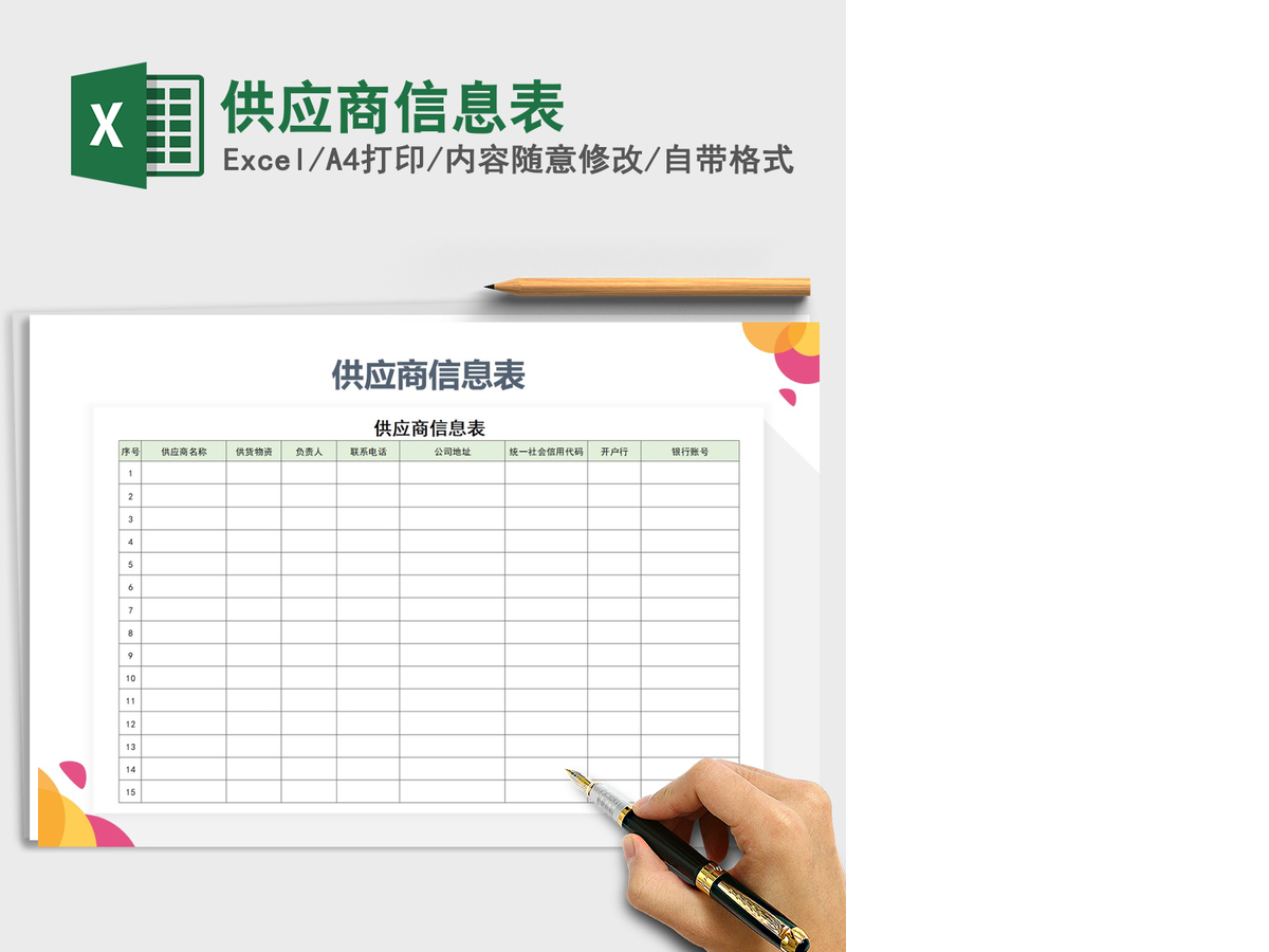 2021年供应商信息表 2021年供应商信息表