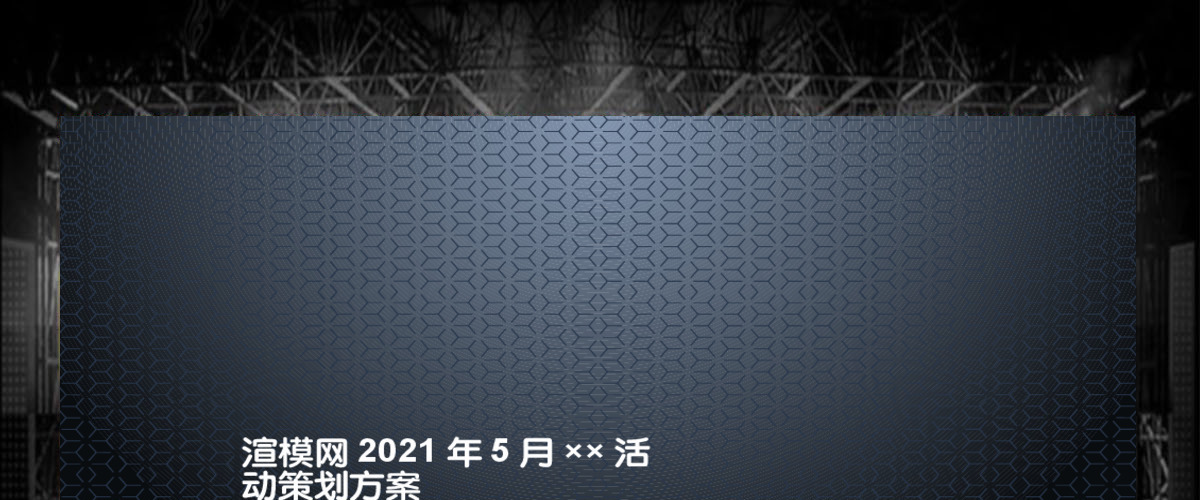 活动策划营销策划公关活动方案PPT