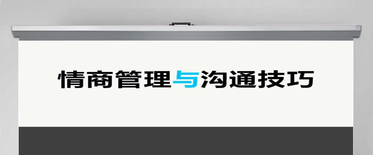 情商管理与沟通技巧