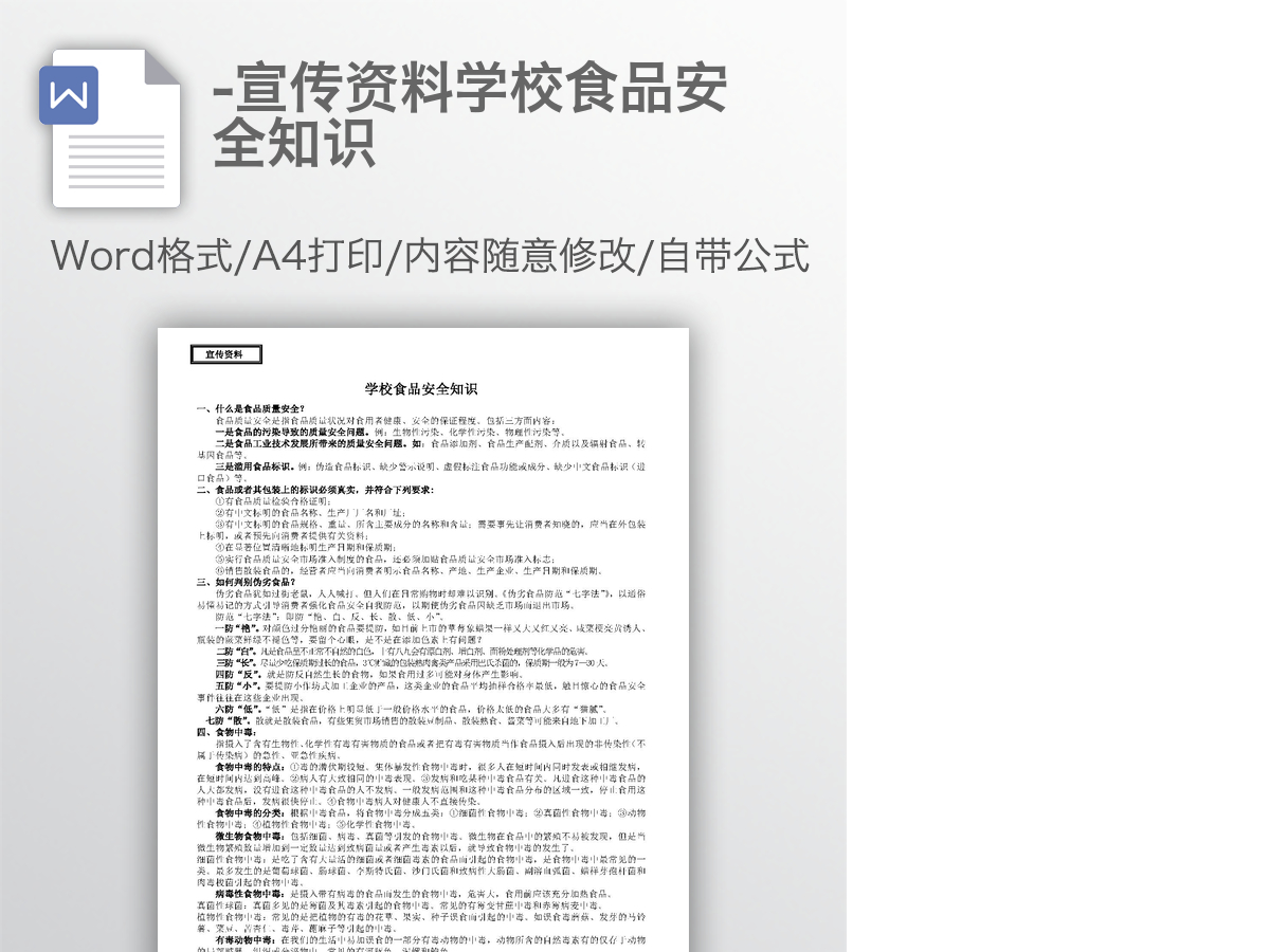 -宣传资料学校食品安全知识 -宣传资料学校食品安全知识