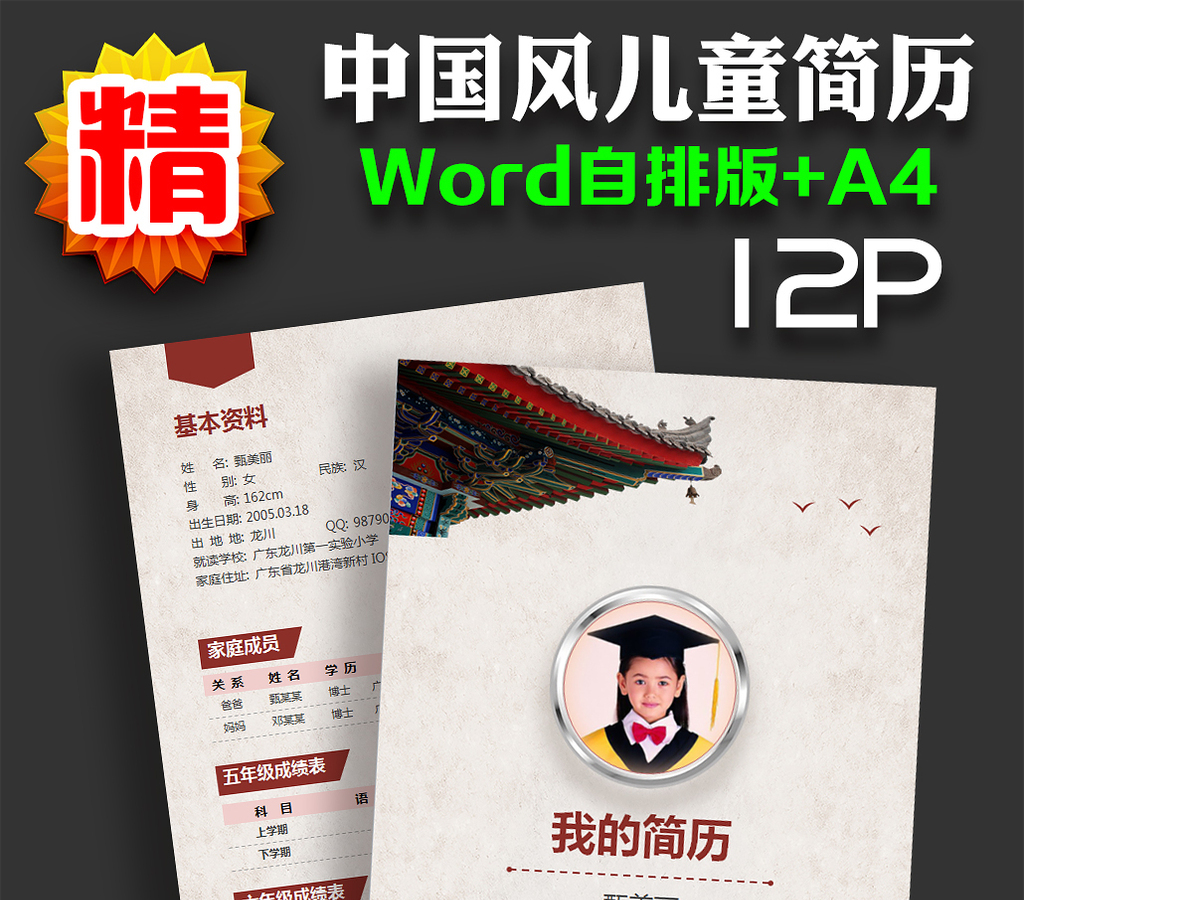 中国风小升初儿童word简历模版图片设计 中国风小升初儿童word简历模版图片设计