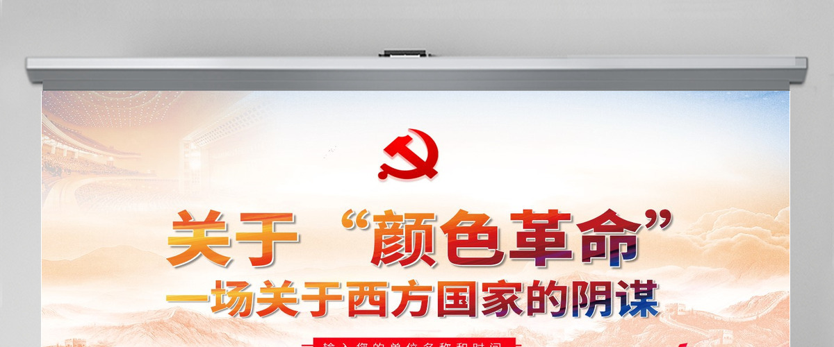 原创颜色革命一场西方敌对势力的阴谋PPT-版权可商用