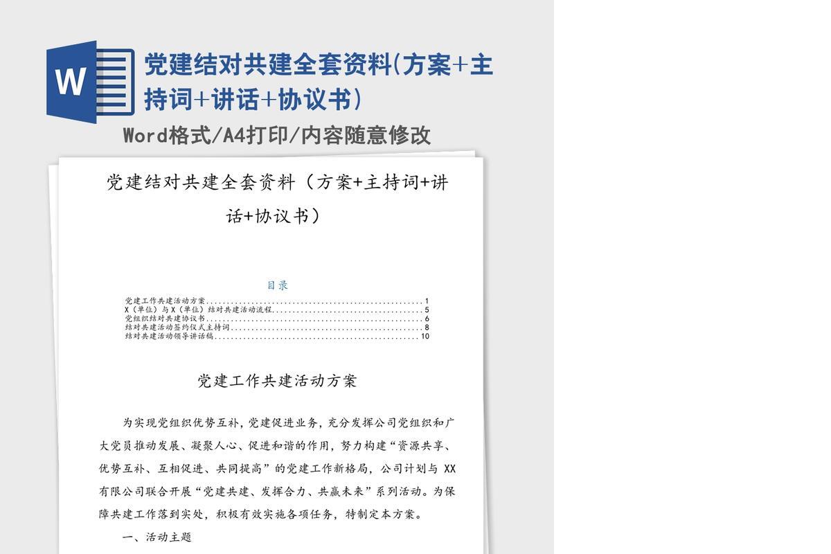 党建结对共建全套资料(方案+主持词+讲话+协议书)
