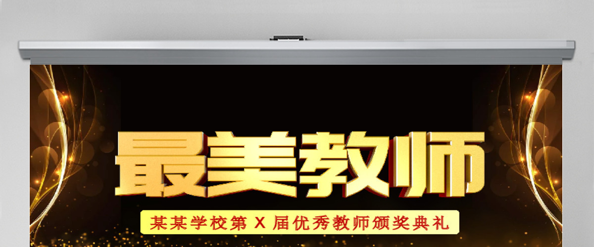 原创最美教师教师节颁奖典礼老师节颁奖晚会PPT-版权可商用