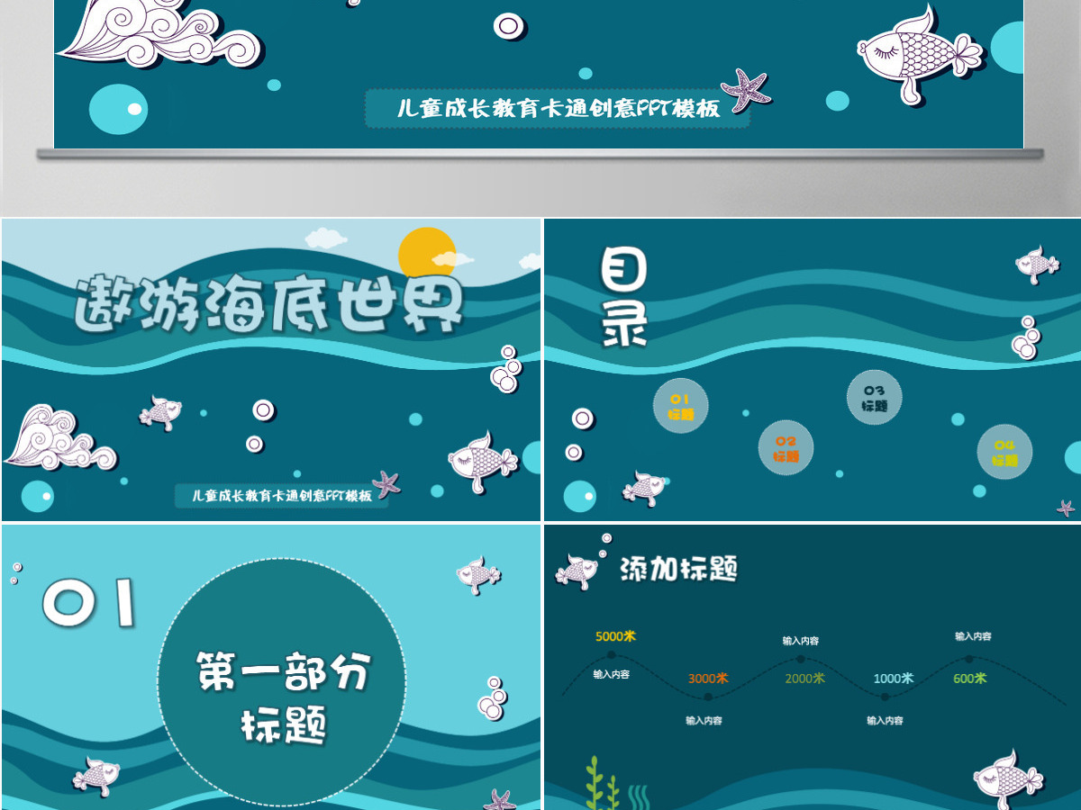 卡通动漫创意遨游海底世界儿童成长教育幼儿园教师课件PPT模板 卡通动漫创意遨游海底世界儿童成长教育幼儿园教师课件PPT模板