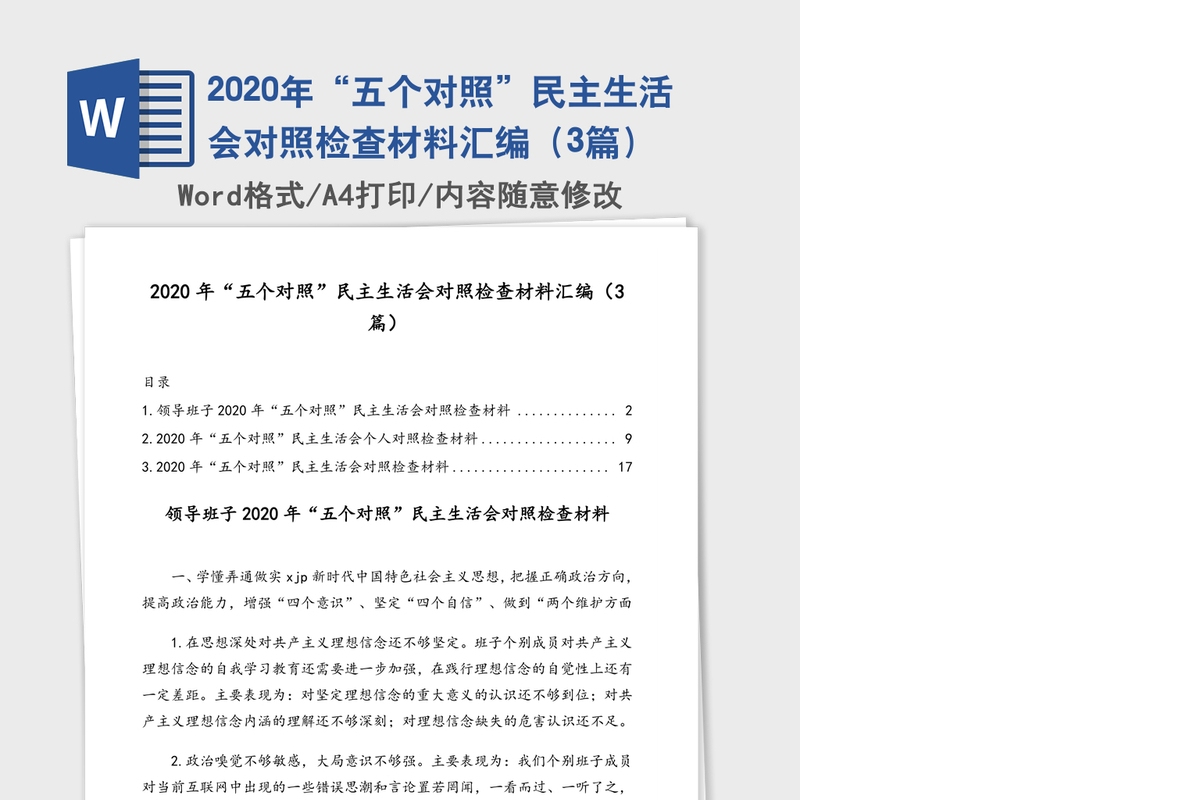 2020年“五个对照”民主生活会对照检查材料汇编（3篇）