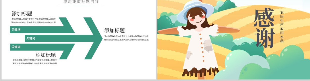 原创唯美乡村农田稻田水稻梯田绿洲农业生产PPT模板-版权可商用