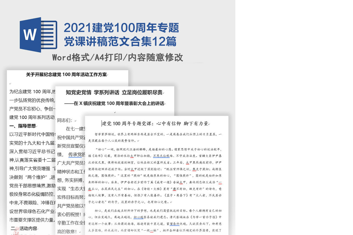 12篇2021建党100周年专题党课讲稿范文合集