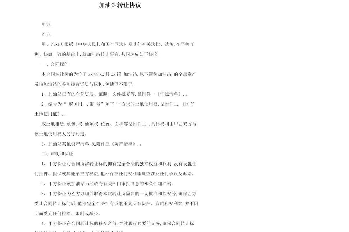 加油站转让协议