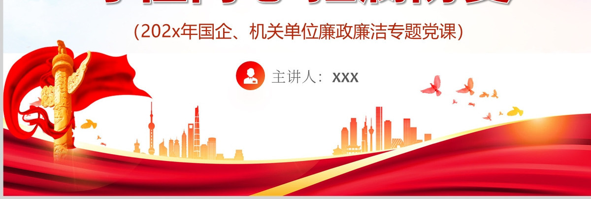 守住内心拒腐防变PPT红色简约风国企机关单位廉政廉洁专题党课课件模板