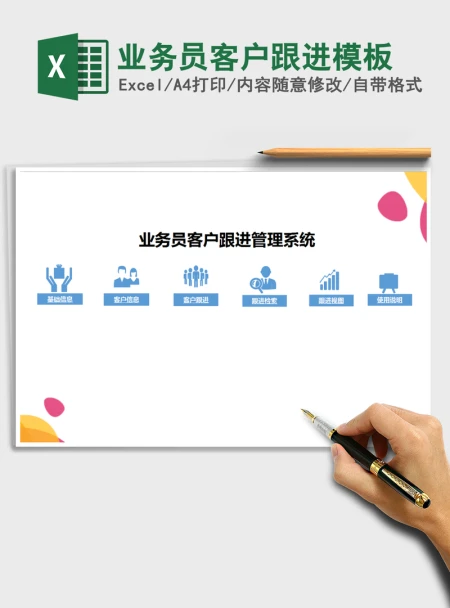 2021年业务员客户跟进模板 2021年业务员客户跟进模板