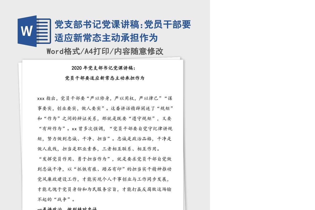 党支部书记党课讲稿:党员干部要适应新常态主动承担作为